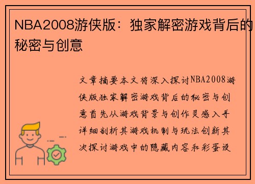 NBA2008游侠版：独家解密游戏背后的秘密与创意