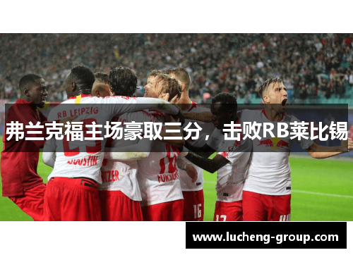 弗兰克福主场豪取三分，击败RB莱比锡