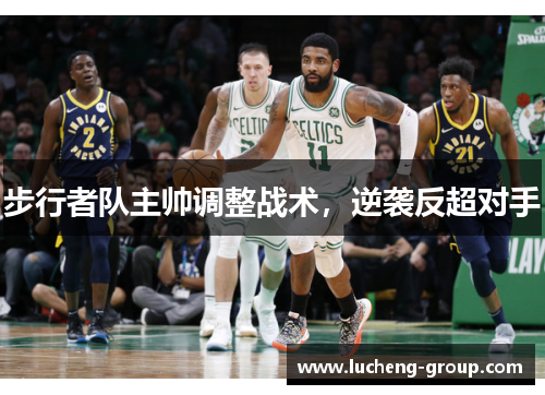 步行者队主帅调整战术，逆袭反超对手