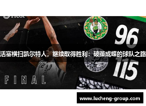 活塞横扫凯尔特人，继续取得胜利：破茧成蝶的球队之路