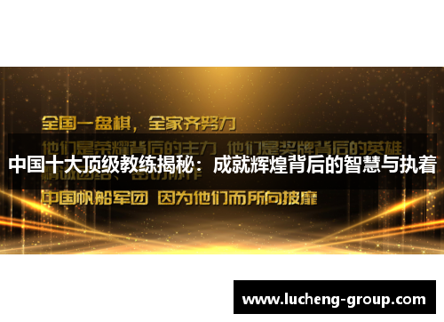 中国十大顶级教练揭秘：成就辉煌背后的智慧与执着