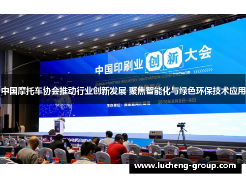 中国摩托车协会推动行业创新发展 聚焦智能化与绿色环保技术应用