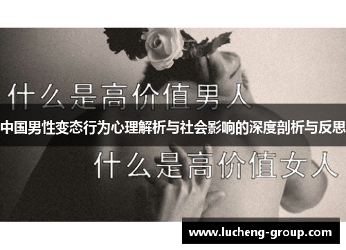中国男性变态行为心理解析与社会影响的深度剖析与反思
