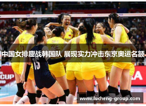 中国女排鏖战韩国队 展现实力冲击东京奥运名额