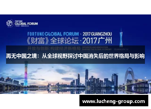 再无中国之境：从全球视野探讨中国消失后的世界格局与影响