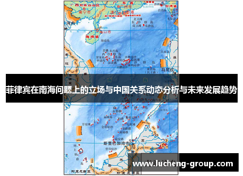菲律宾在南海问题上的立场与中国关系动态分析与未来发展趋势