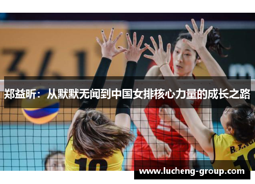 郑益昕：从默默无闻到中国女排核心力量的成长之路