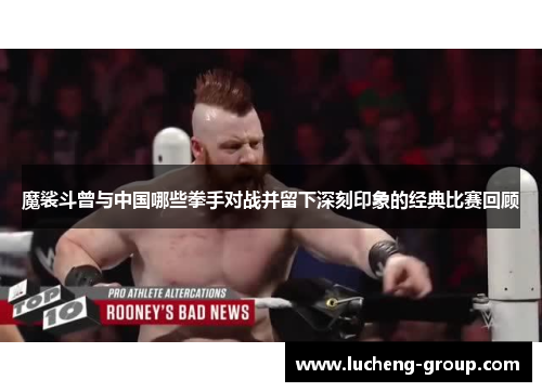 魔裟斗曾与中国哪些拳手对战并留下深刻印象的经典比赛回顾
