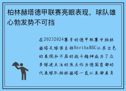 柏林赫塔德甲联赛亮眼表现，球队雄心勃发势不可挡