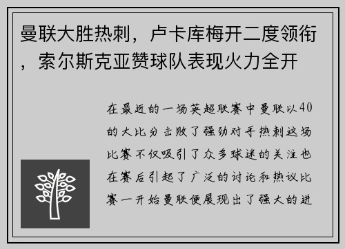 曼联大胜热刺，卢卡库梅开二度领衔，索尔斯克亚赞球队表现火力全开