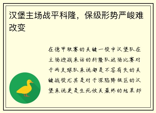 汉堡主场战平科隆，保级形势严峻难改变