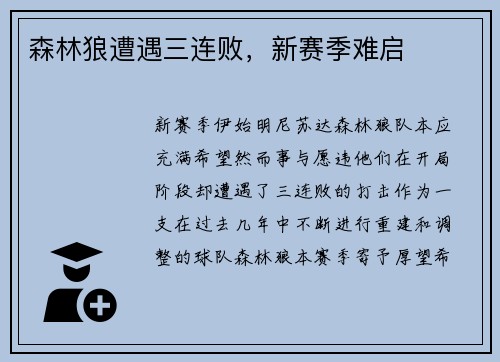 森林狼遭遇三连败，新赛季难启