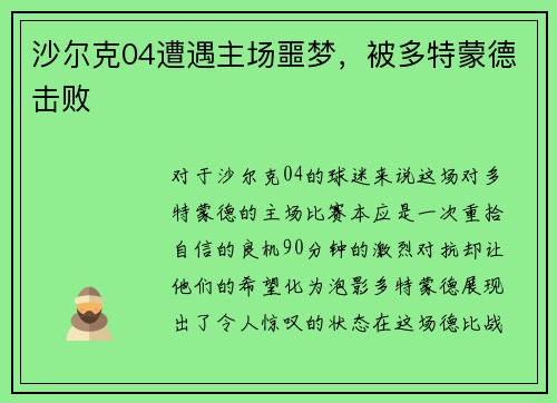 沙尔克04遭遇主场噩梦，被多特蒙德击败