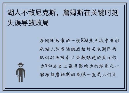 湖人不敌尼克斯，詹姆斯在关键时刻失误导致败局