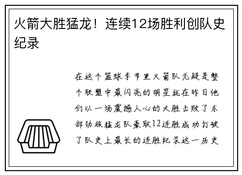 火箭大胜猛龙！连续12场胜利创队史纪录