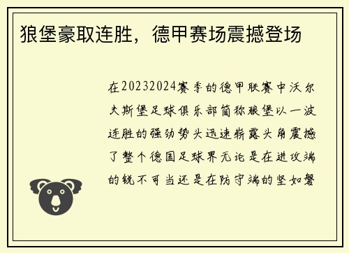 狼堡豪取连胜，德甲赛场震撼登场