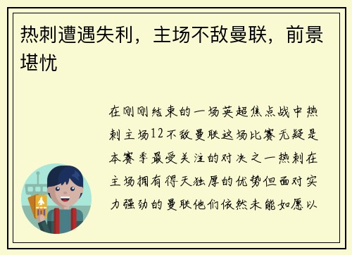 热刺遭遇失利，主场不敌曼联，前景堪忧