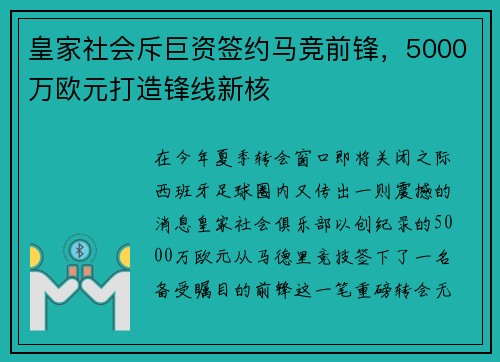 皇家社会斥巨资签约马竞前锋，5000万欧元打造锋线新核