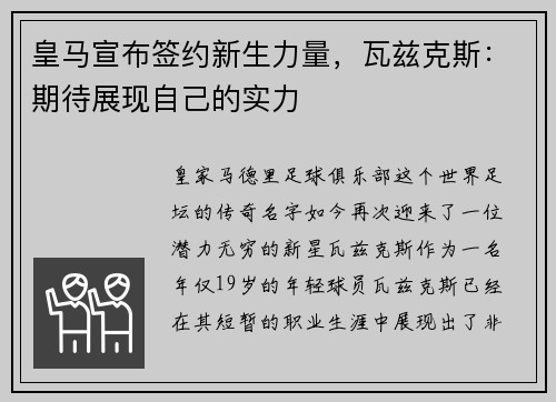 皇马宣布签约新生力量，瓦兹克斯：期待展现自己的实力