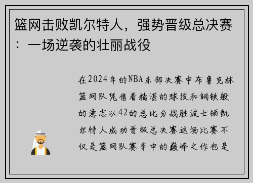 篮网击败凯尔特人，强势晋级总决赛：一场逆袭的壮丽战役