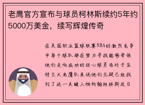 老鹰官方宣布与球员柯林斯续约5年约5000万美金，续写辉煌传奇