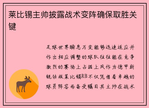 莱比锡主帅披露战术变阵确保取胜关键