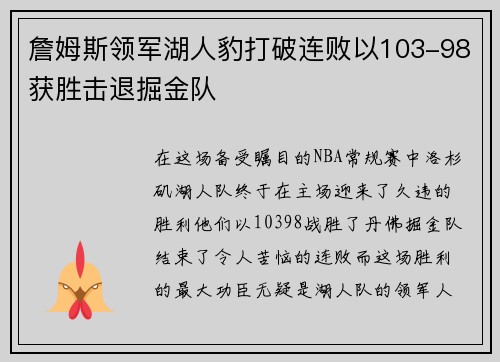 詹姆斯领军湖人豹打破连败以103-98获胜击退掘金队
