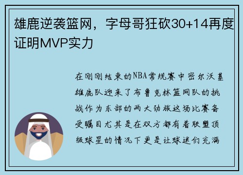雄鹿逆袭篮网，字母哥狂砍30+14再度证明MVP实力