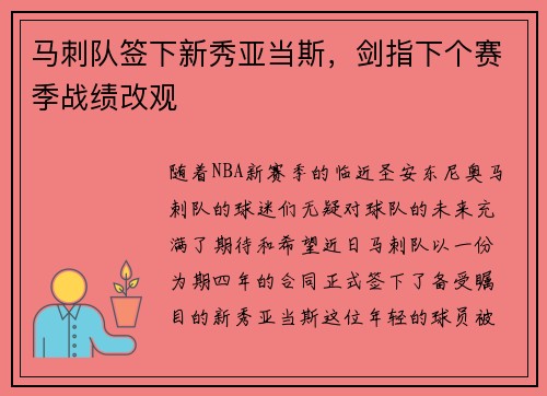 马刺队签下新秀亚当斯，剑指下个赛季战绩改观
