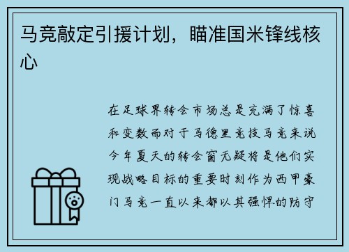 马竞敲定引援计划，瞄准国米锋线核心
