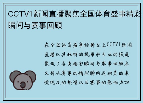CCTV1新闻直播聚焦全国体育盛事精彩瞬间与赛事回顾