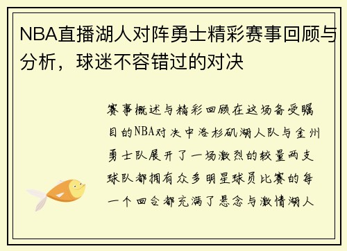NBA直播湖人对阵勇士精彩赛事回顾与分析，球迷不容错过的对决
