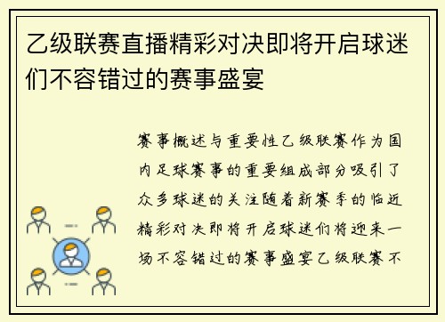 乙级联赛直播精彩对决即将开启球迷们不容错过的赛事盛宴