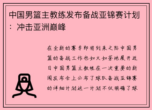 中国男篮主教练发布备战亚锦赛计划：冲击亚洲巅峰