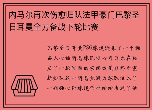 内马尔再次伤愈归队法甲豪门巴黎圣日耳曼全力备战下轮比赛