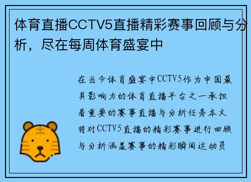 体育直播CCTV5直播精彩赛事回顾与分析，尽在每周体育盛宴中