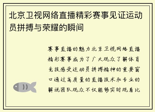 北京卫视网络直播精彩赛事见证运动员拼搏与荣耀的瞬间