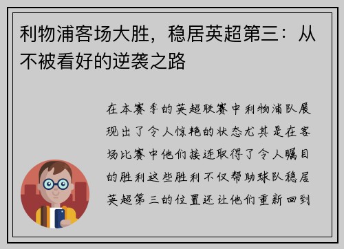 利物浦客场大胜，稳居英超第三：从不被看好的逆袭之路