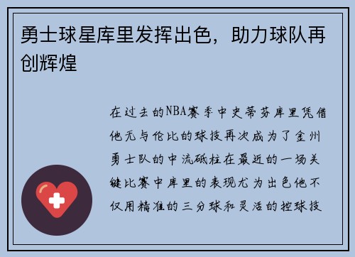 勇士球星库里发挥出色，助力球队再创辉煌