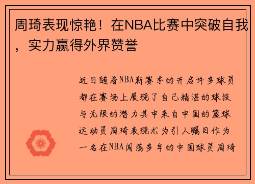 周琦表现惊艳！在NBA比赛中突破自我，实力赢得外界赞誉
