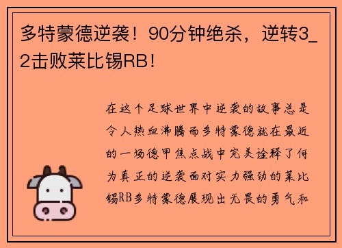 多特蒙德逆袭！90分钟绝杀，逆转3_2击败莱比锡RB！