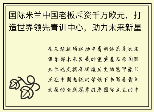 国际米兰中国老板斥资千万欧元，打造世界领先青训中心，助力未来新星涌现