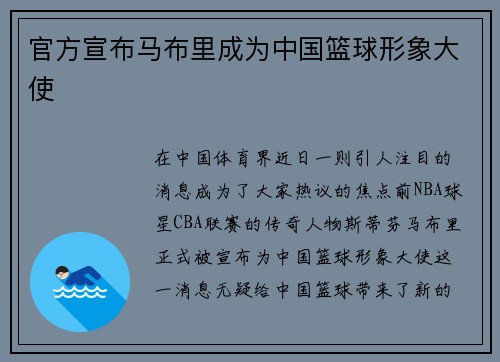 官方宣布马布里成为中国篮球形象大使