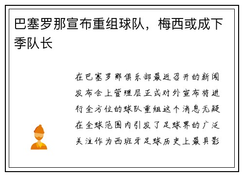 巴塞罗那宣布重组球队，梅西或成下季队长