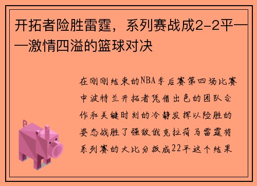 开拓者险胜雷霆，系列赛战成2-2平——激情四溢的篮球对决