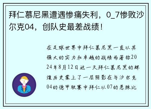 拜仁慕尼黑遭遇惨痛失利，0_7惨败沙尔克04，创队史最差战绩！