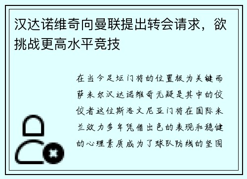 汉达诺维奇向曼联提出转会请求，欲挑战更高水平竞技
