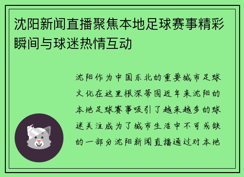沈阳新闻直播聚焦本地足球赛事精彩瞬间与球迷热情互动
