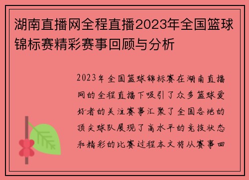 湖南直播网全程直播2023年全国篮球锦标赛精彩赛事回顾与分析