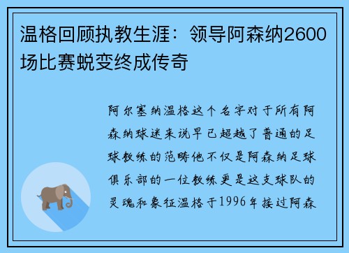 温格回顾执教生涯：领导阿森纳2600场比赛蜕变终成传奇